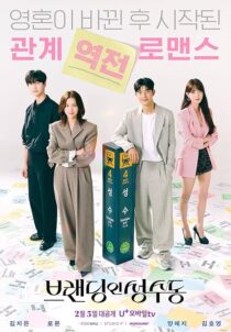 دانلود سریال کره‌ای Branding in Seongsu386993-207983550