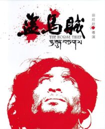 دانلود فیلم The Horse Thief 1986387122-480630667