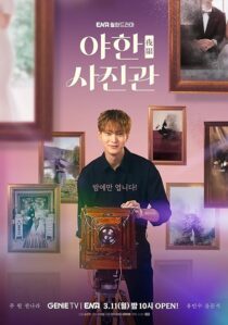 دانلود سریال کره‌ای The Midnight Studio391090-1164608003