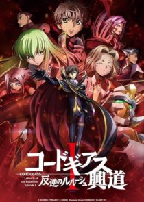 دانلود انیمه Code Geass: Lelouch of the Rebellion I – Initiation 2017390566-902928772