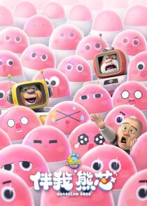 دانلود انیمیشن Boonie Bears: Guardian Code 2023392594-105503564