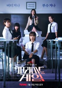 دانلود سریال کره ای Pyramid Game388820-1355487099