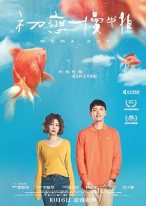 دانلود فیلم Mama Boy 2022397468-958462525