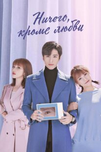 دانلود سریال Nothing But You400877-1804188112