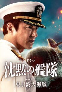 دانلود سریال The Silent Service Season One – The Battle of Tokyo Bay407681-1882703987