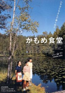 دانلود فیلم Kamome Diner 2006410333-124188159