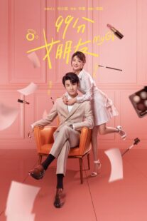دانلود سریال My Girl (99 Fen Nu Peng You)409253-1477152726