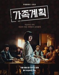 دانلود سریال کره‌ای Family Plan416120-287881443
