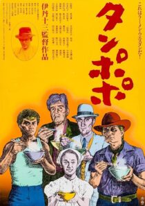 دانلود فیلم Tampopo 1985420351-1035869024