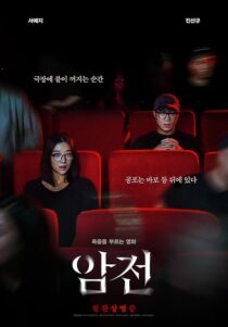 دانلود فیلم کره‌ای Warning: Do Not Play 2019421470-224704051