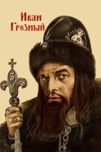 دانلود فیلم Ivan the Terrible, Part I 1944424097-21294795