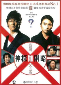 دانلود فیلم Suspect X 2008422371-1955060850