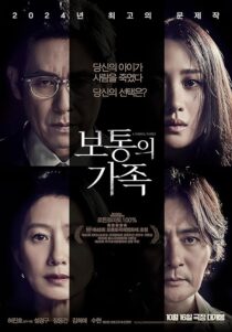 دانلود فیلم کره‌ای A Normal Family 2023426122-255233572