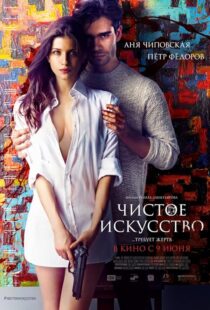 دانلود فیلم Mortal Affair 2016425849-721458561
