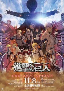 دانلود انیمه Attack on Titan the Movie: The Last Attack 2024426942-437885639