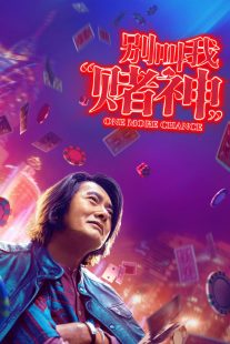 دانلود فیلم One More Chance 2023429006-1865888668