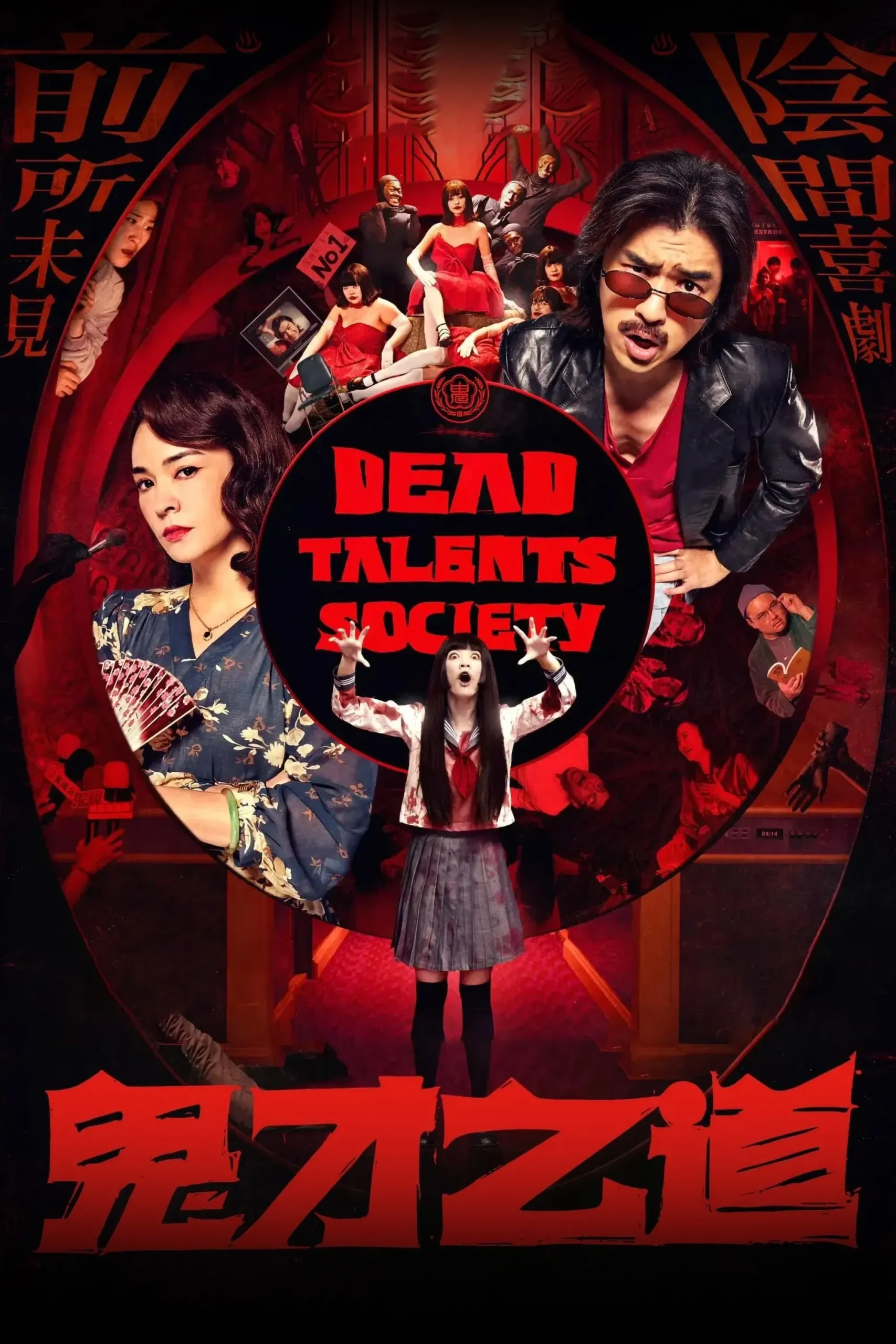 دانلود فیلم Dead Talents Society 2024