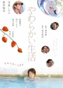 دانلود فیلم Yawarakai seikatsu 2005431368-2118127434