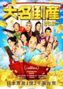 دانلود فیلم We’re Broke, My Lord! 2023435124-1628045605