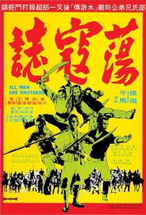 دانلود فیلم All Men Are Brothers 1975437418-1252231516