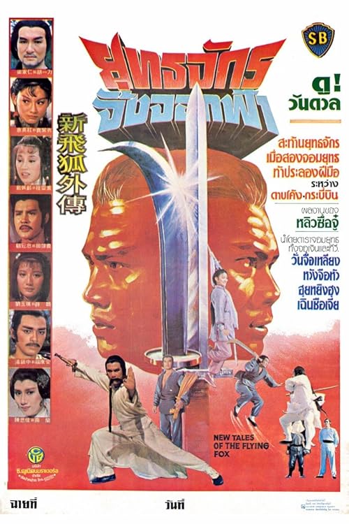 دانلود فیلم New Tales of the Flying Fox 1984