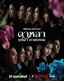 دانلود سریال Dalah: Death and the Flowers439257-964035920