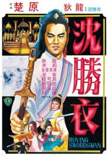 دانلود فیلم The Roving Swordsman 1983439229-1039433582