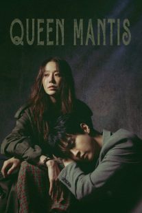 دانلود سریال کره‌ای Queen Mantis439810-241317345