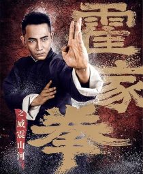 دانلود فیلم Shocking Kung Fu of Huo’s 2018441927-527122094