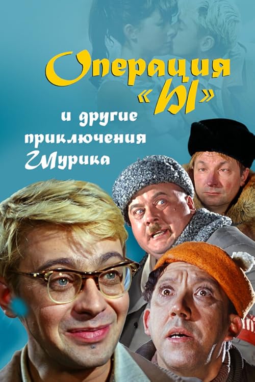 دانلود فیلم Operation Y & Other Shuriks Adventures 1965
