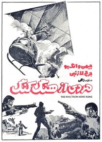 دانلود فیلم The Man from Hong Kong 1975440198-1494250093
