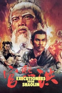 دانلود فیلم Executioners from Shaolin 1977440215-619588581