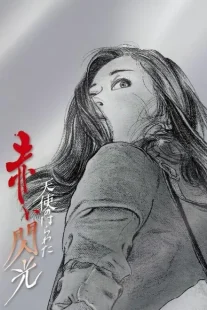 دانلود فیلم Angel Guts 6: Red Flash 1994443317-1398542191