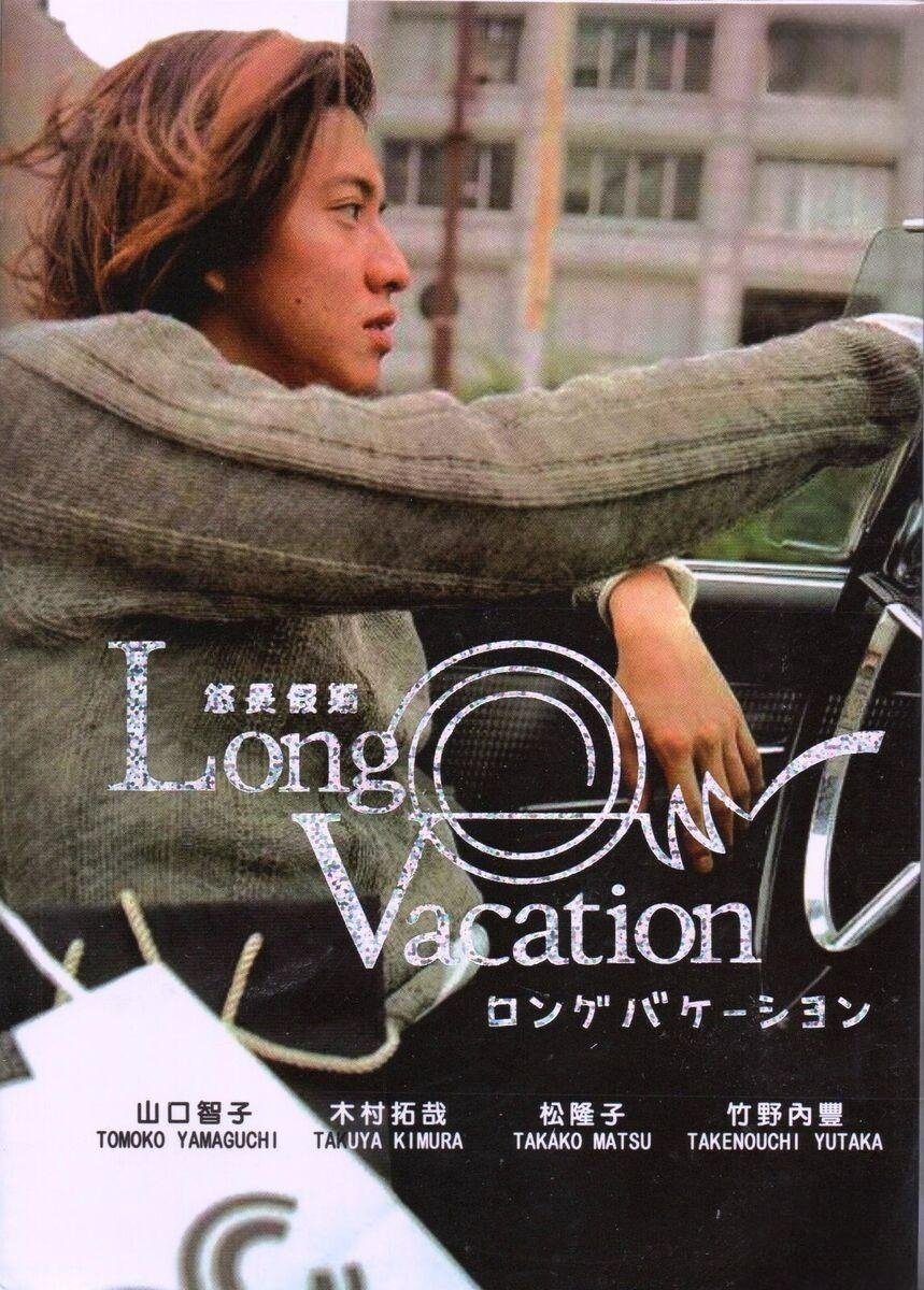 دانلود مینی سریال Long Vacation