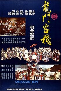 دانلود فیلم Dragon Inn 1967443980-901396560