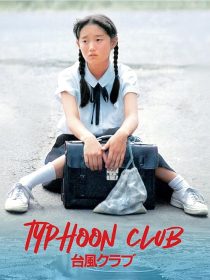 دانلود فیلم Typhoon Club 1985443204-1389418337