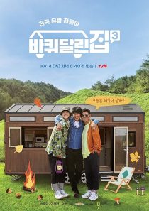 دانلود سریال کره‌ای House on Wheels448763-74397728