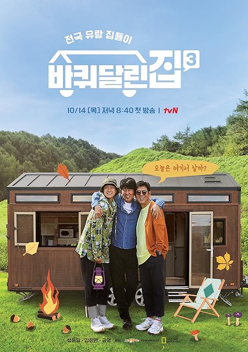 دانلود سریال کره‌ای House on Wheels