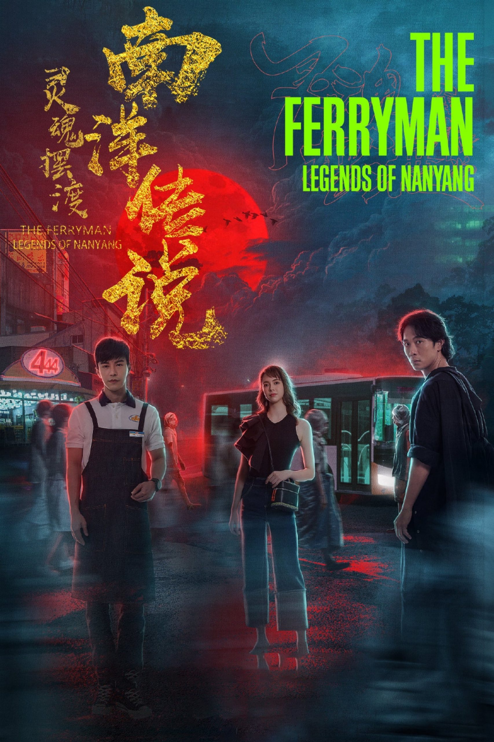 دانلود سریال The Ferryman: Legends of Nanyang