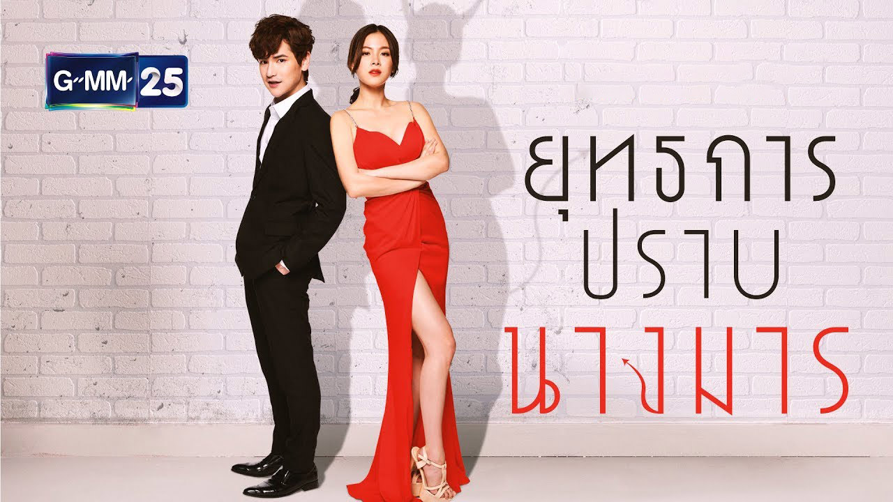 دانلود سریال تایلندی Yuttakarn Prab Nang Marn