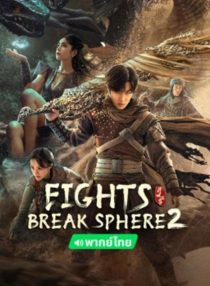 دانلود فیلم Fights Break Sphere 2 2023451837-137919009