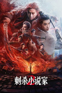 دانلود فیلم A Writer’s Odyssey 2 2025453509-2056329495