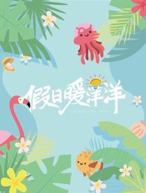 دانلود سریال Vacation of Love459207-1889419018